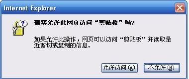 怎樣解決IE“確實(shí)允許此網(wǎng)頁(yè)訪問剪切板嗎”提示